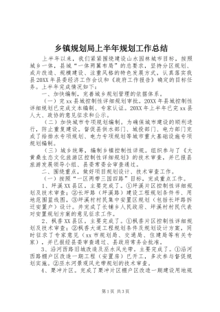 乡镇规划局上半年规划工作总结