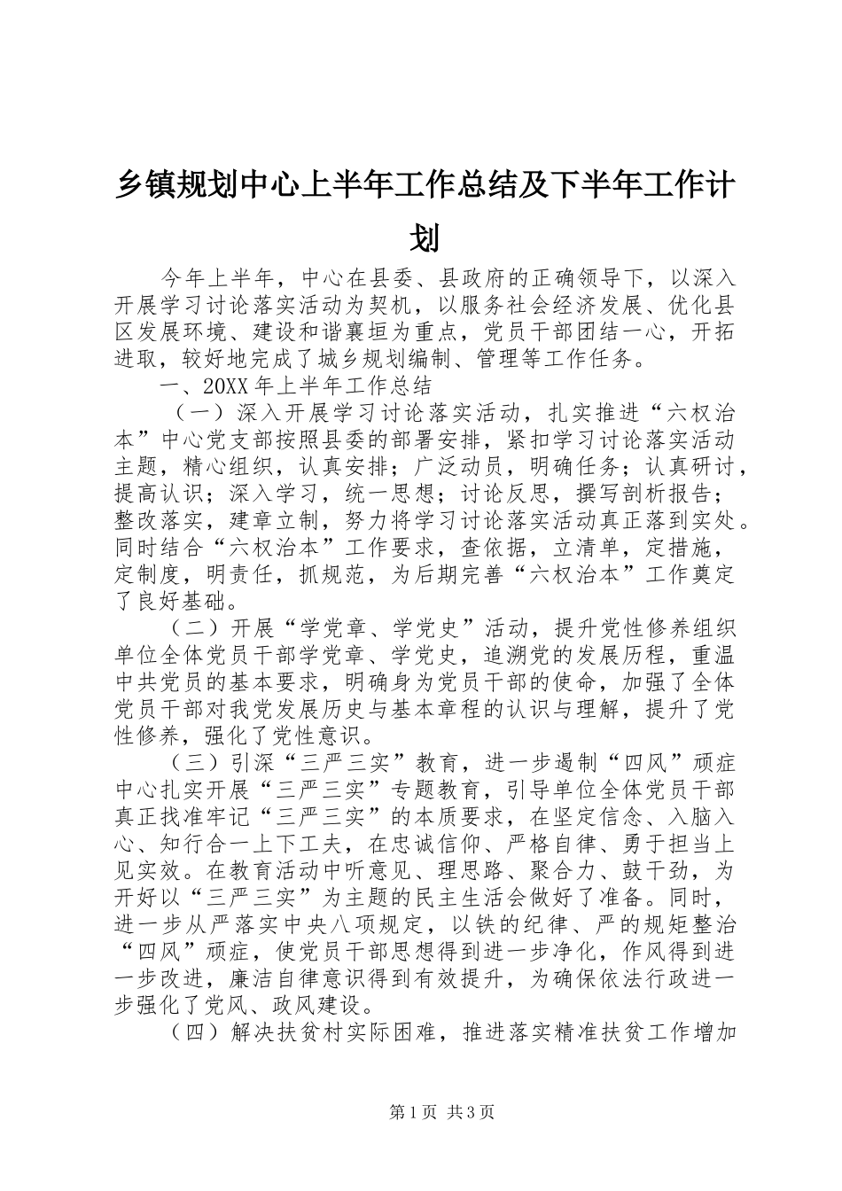 乡镇规划中心上半年工作总结及下半年工作计划_第1页