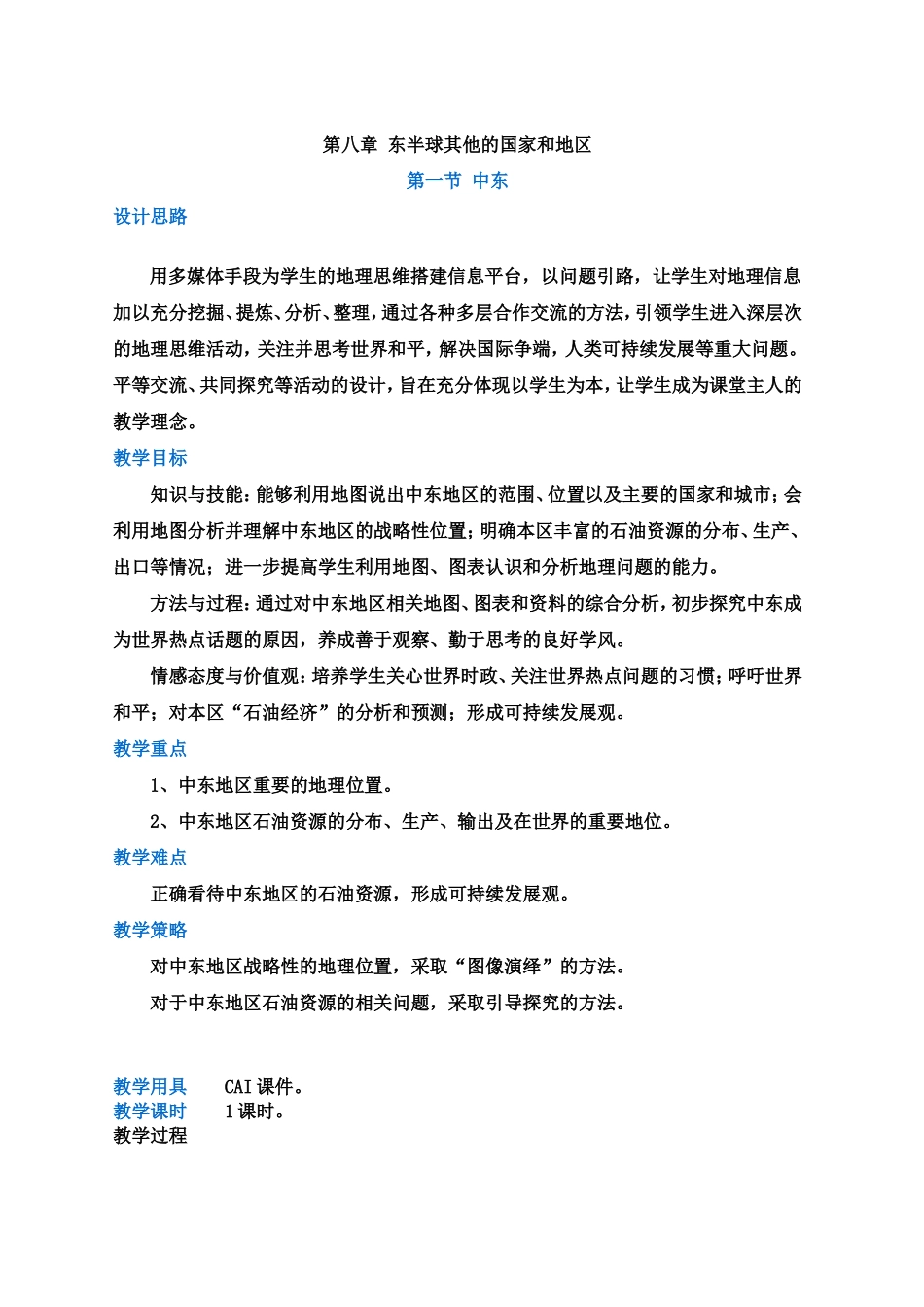 初中地理《中东》教学设计_第1页