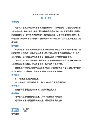 初中地理《中东》教学设计