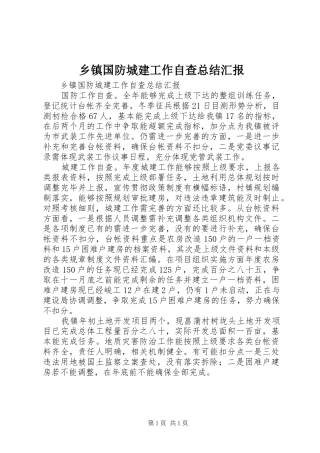 乡镇国防城建工作自查总结汇报