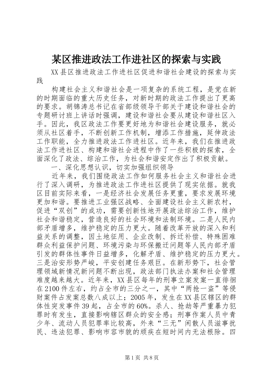 区推进政法工作进社区的探索与实践_第1页