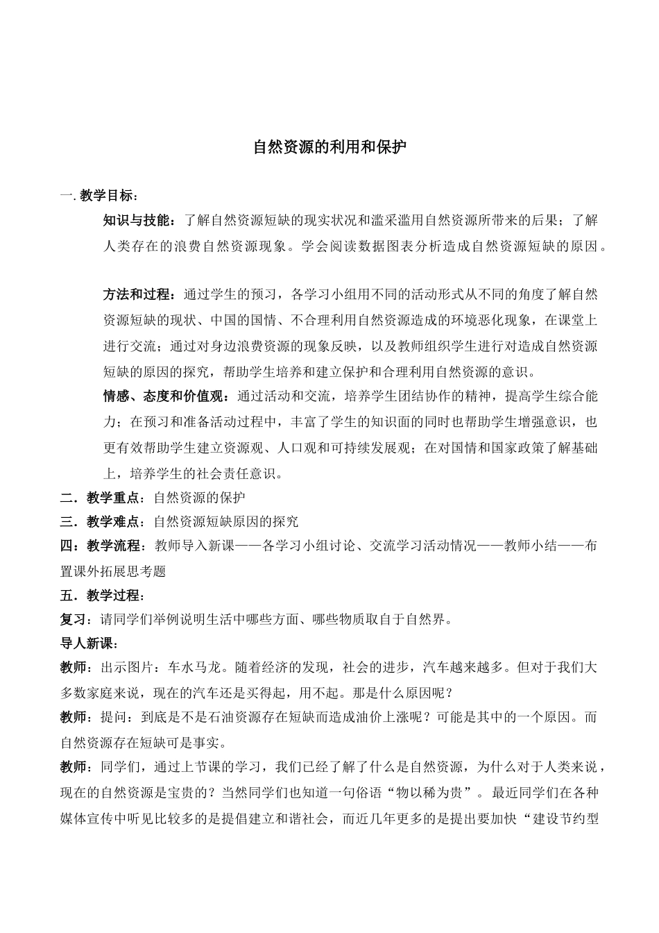 初中地理《自然资源的利用和保护》教学设计_第1页