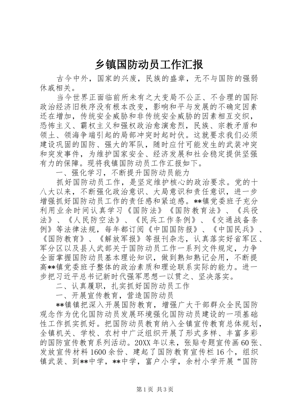 乡镇国防动员工作汇报_第1页