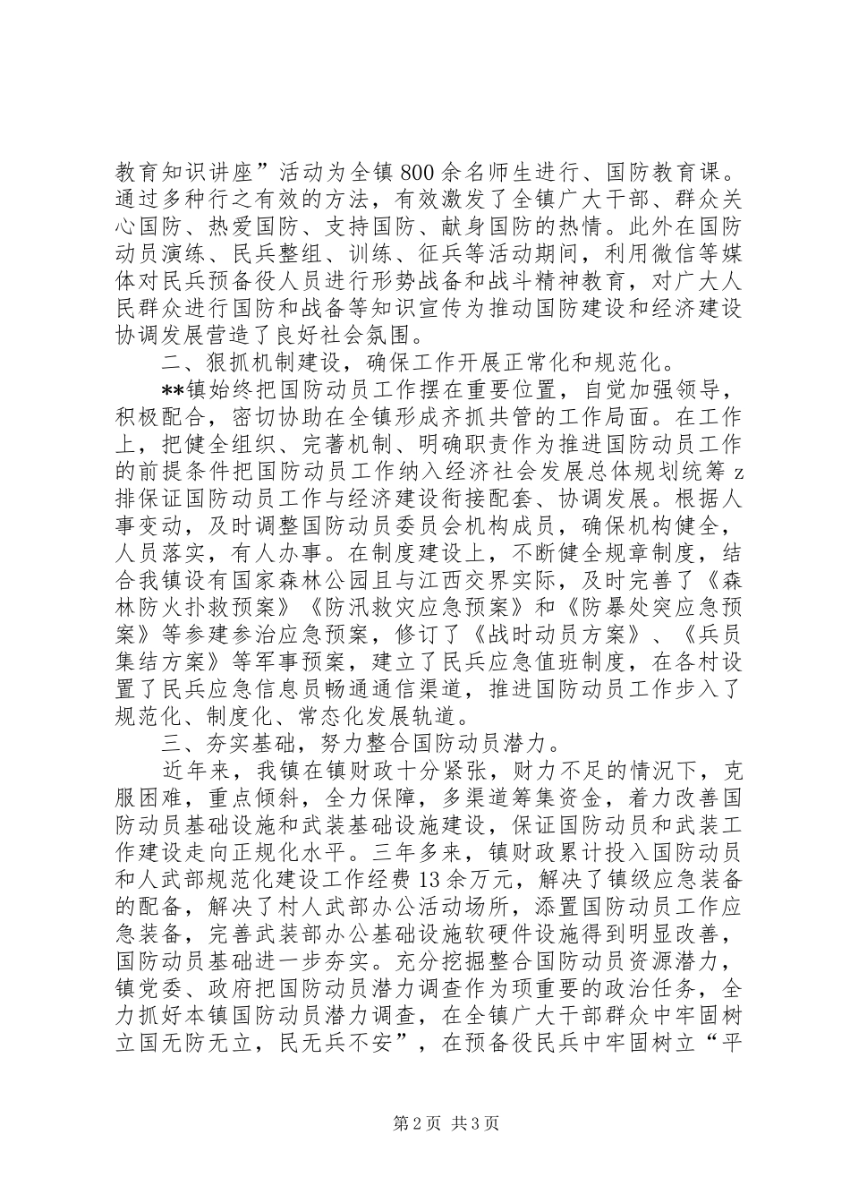 乡镇国防动员工作汇报_第2页