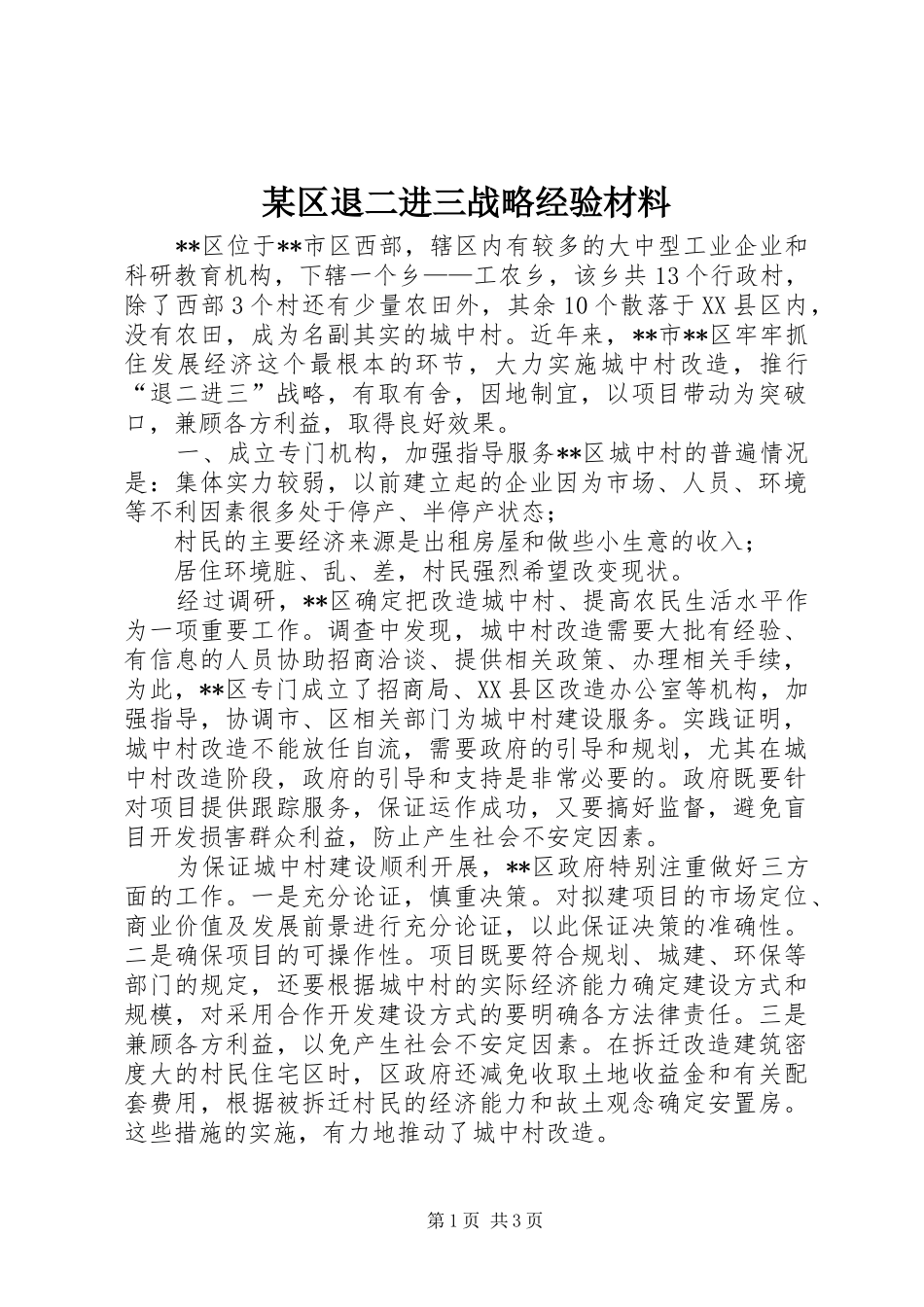区退二进三战略经验材料_第1页