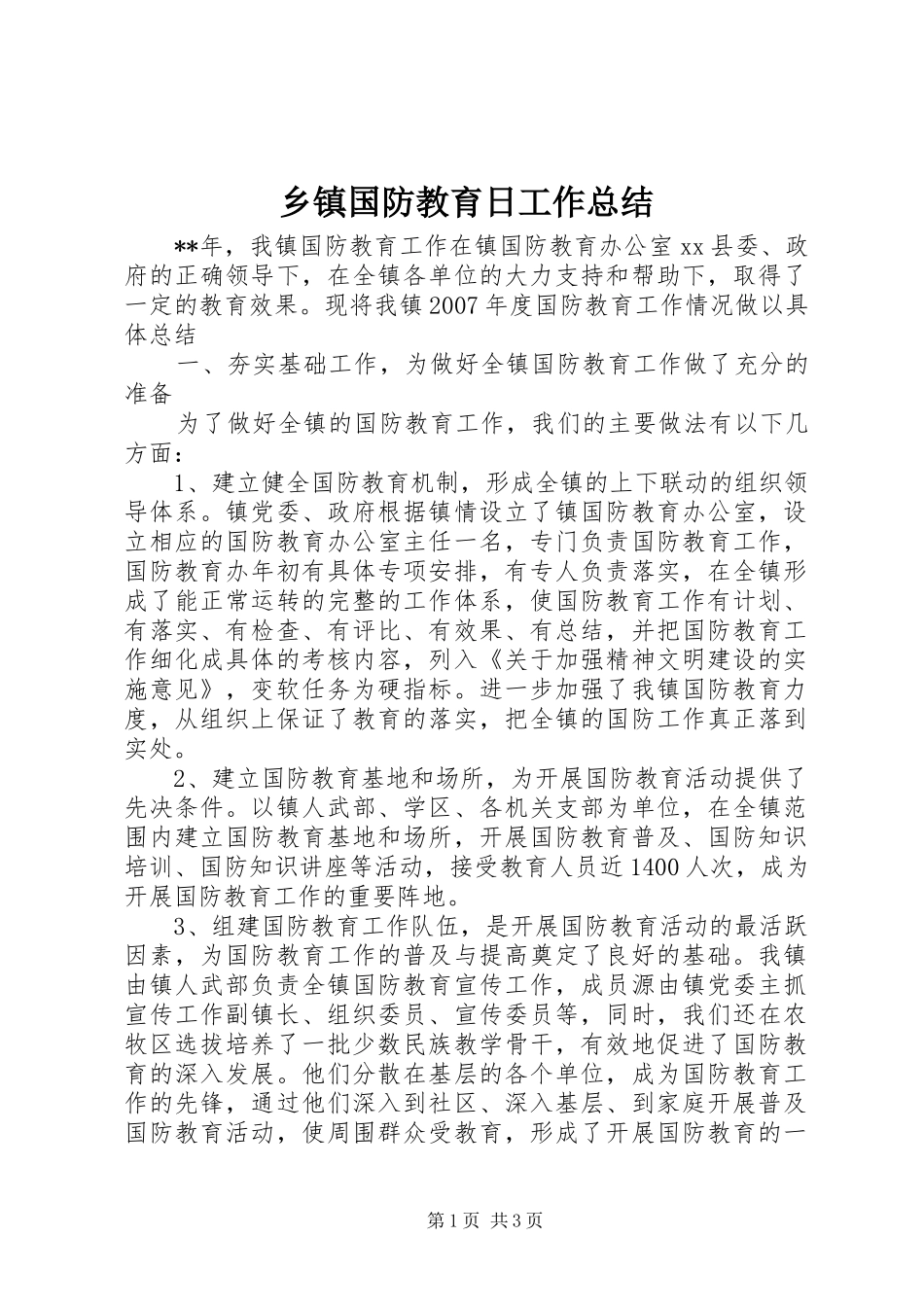 乡镇国防教育日工作总结_第1页