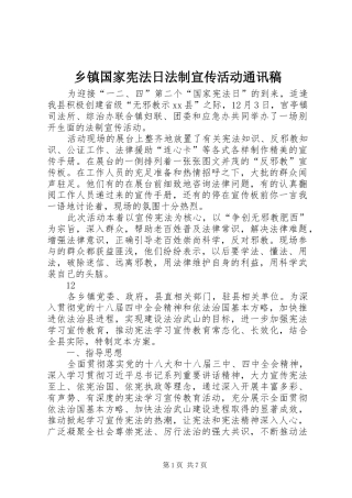 乡镇国家宪法日法制宣传活动通讯稿