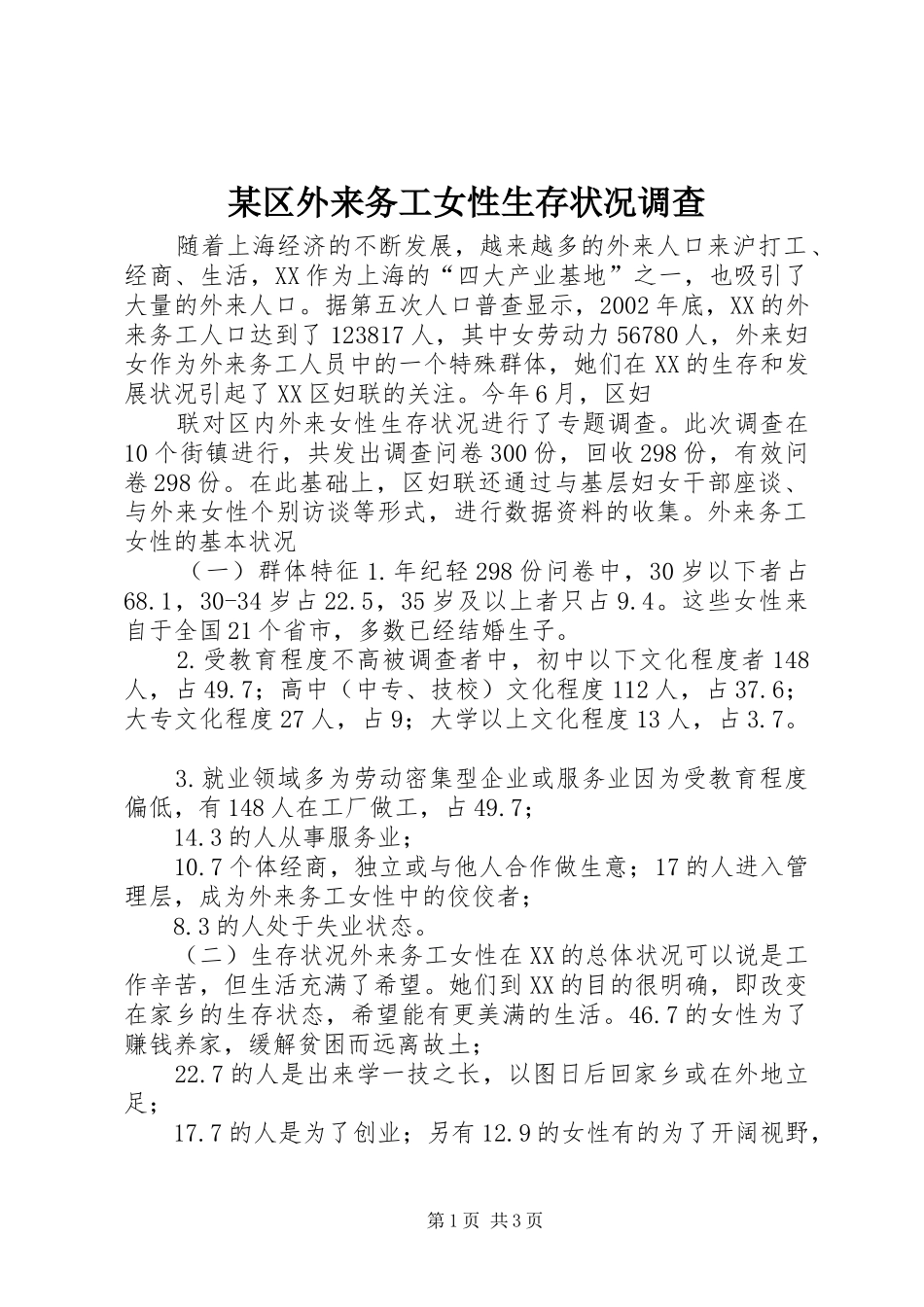 区外来务工女性生存状况调查_第1页