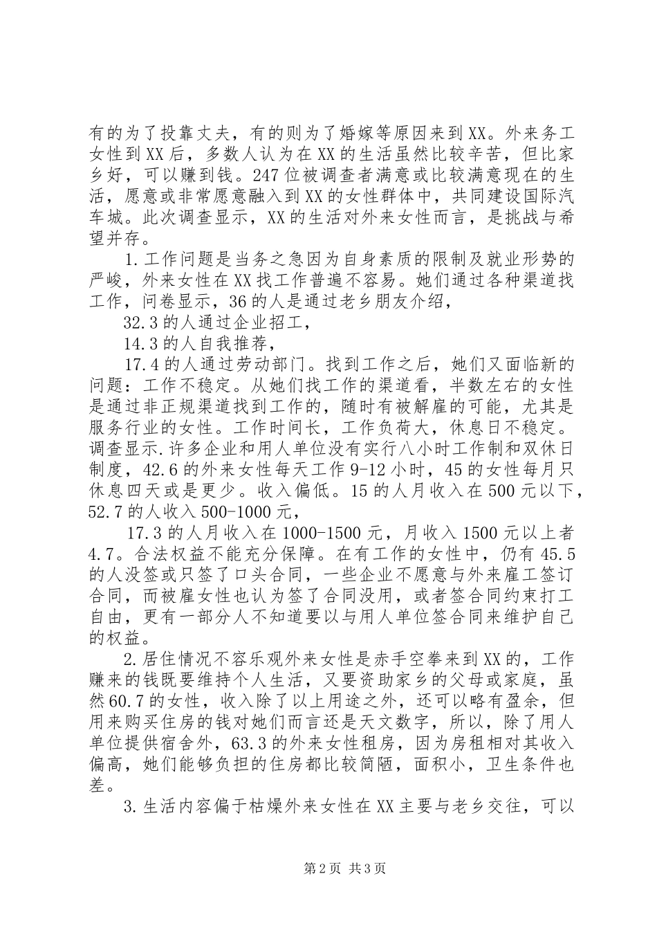 区外来务工女性生存状况调查_第2页