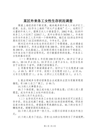 区外来务工女性生存状况调查