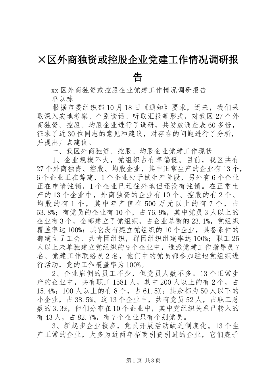 区外商独资或控股企业党建工作情况调研报告_第1页
