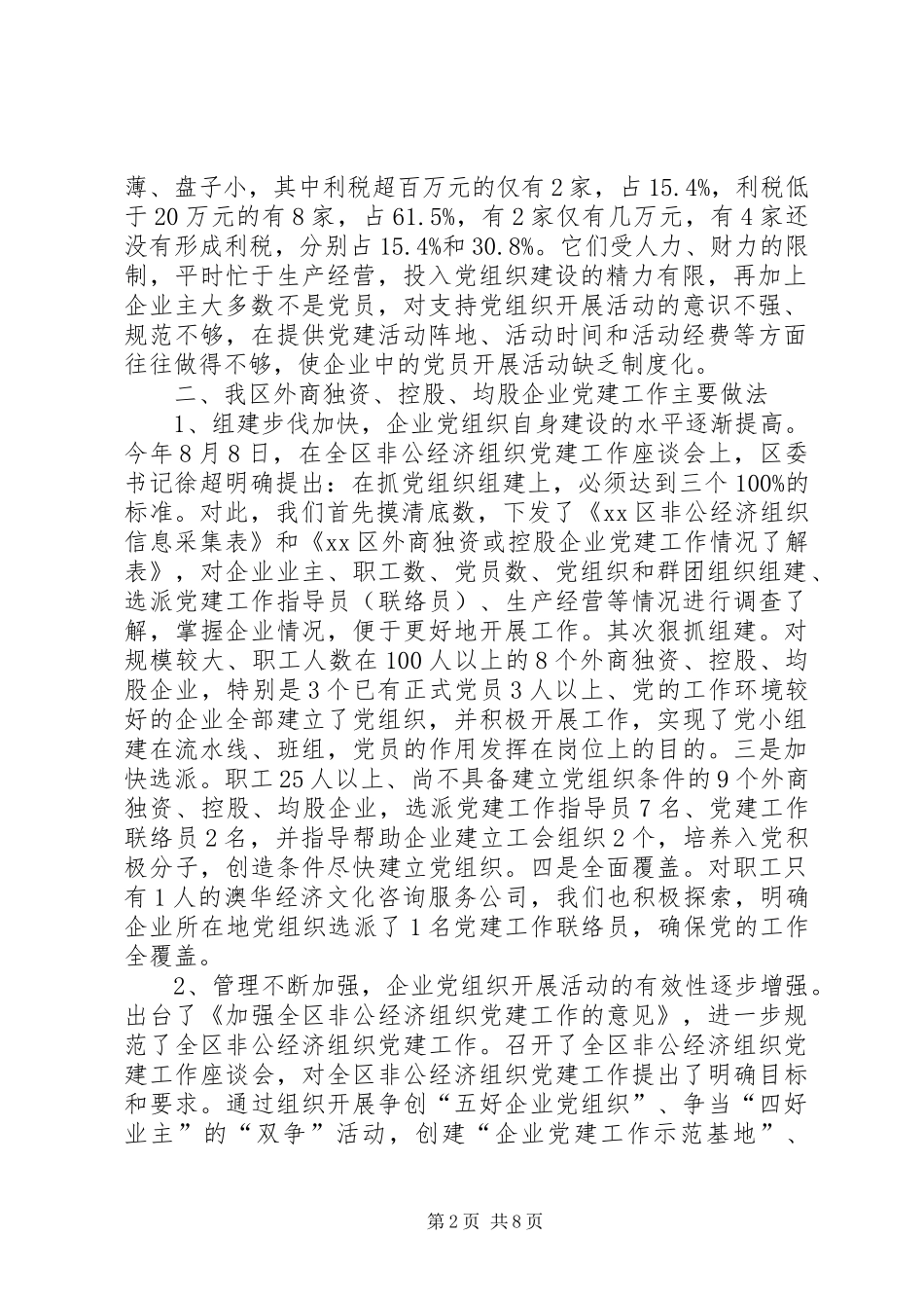 区外商独资或控股企业党建工作情况调研报告_第2页