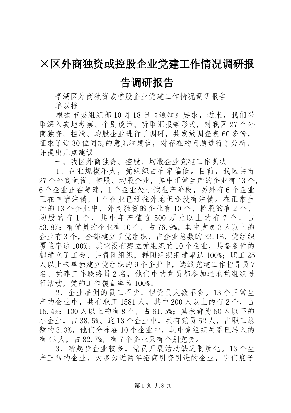 区外商独资或控股企业党建工作情况调研报告调研报告_第1页