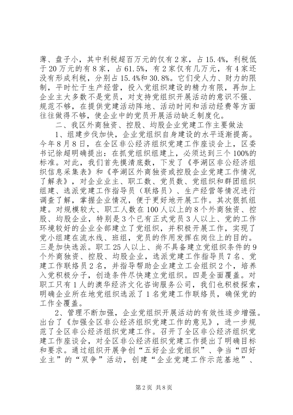 区外商独资或控股企业党建工作情况调研报告调研报告_第2页