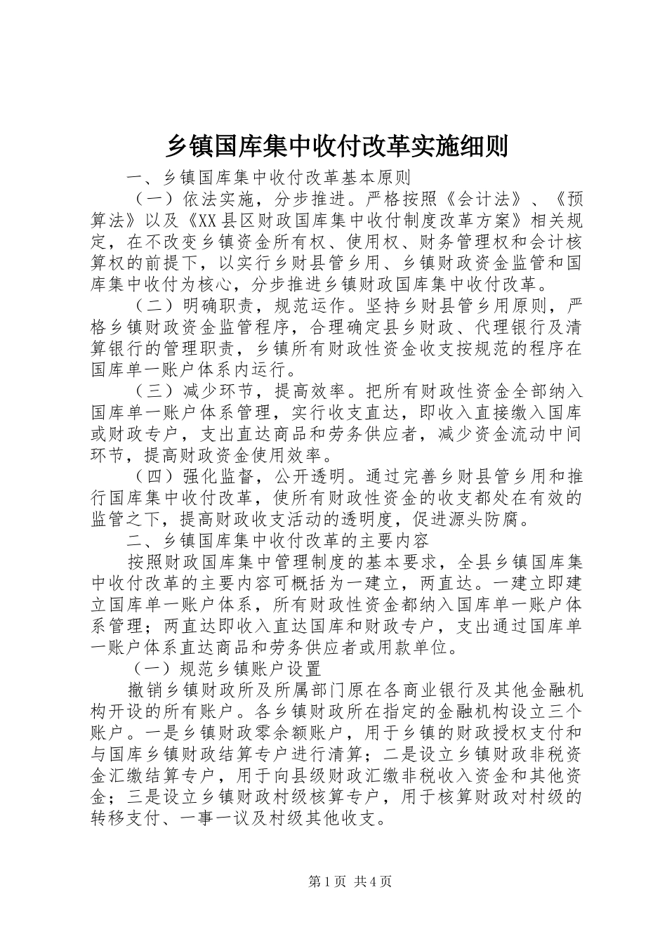 乡镇国库集中收付改革实施细则_第1页