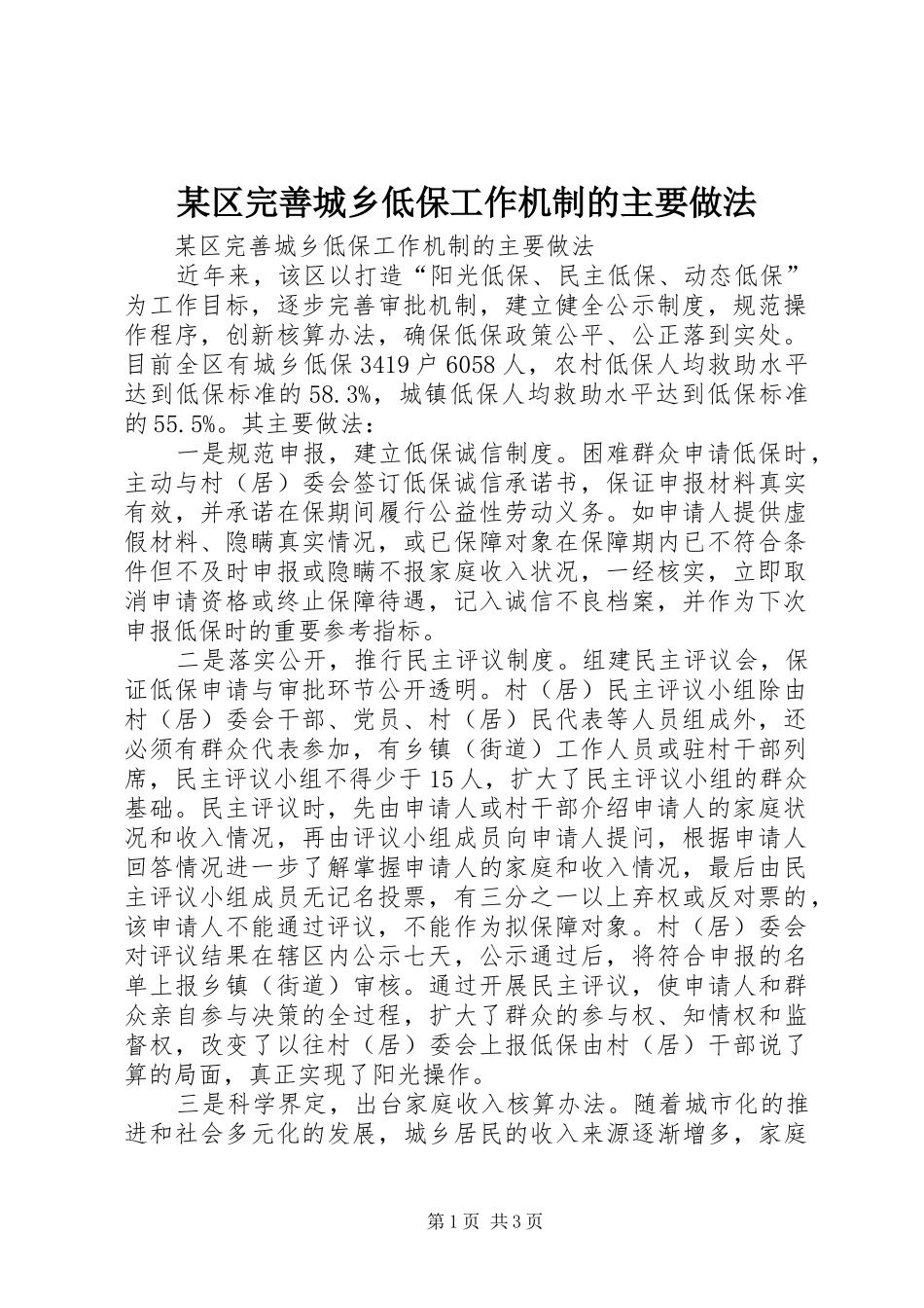 区完善城乡低保工作机制的主要做法_第1页