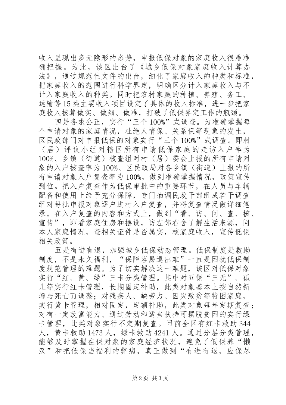 区完善城乡低保工作机制的主要做法_第2页