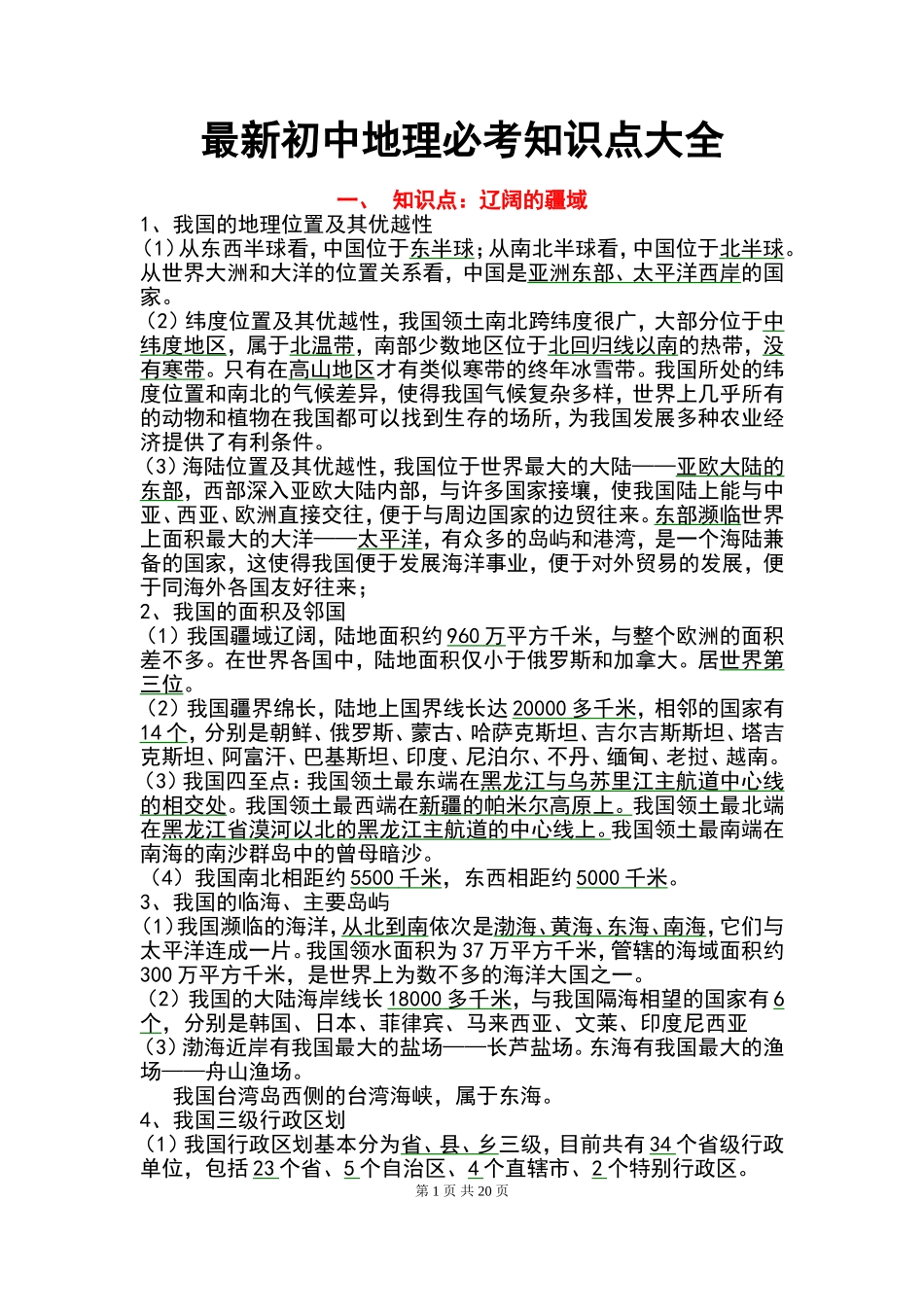 初中地理必考知识点大全_第1页
