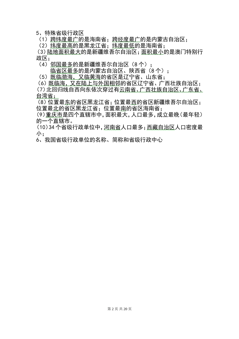 初中地理必考知识点大全_第2页