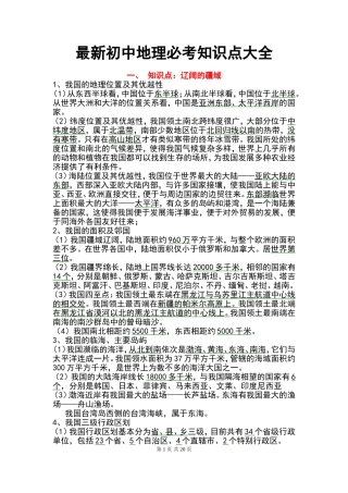 初中地理必考知识点大全