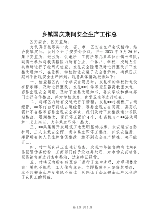 乡镇国庆期间安全生产工作总