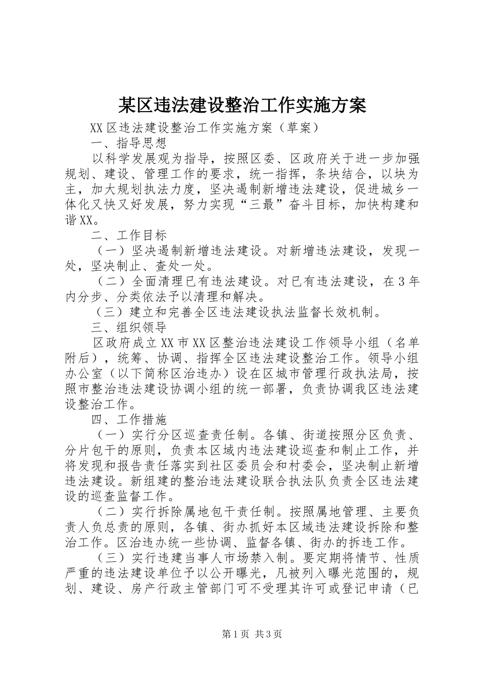 区违法建设整治工作实施方案_第1页