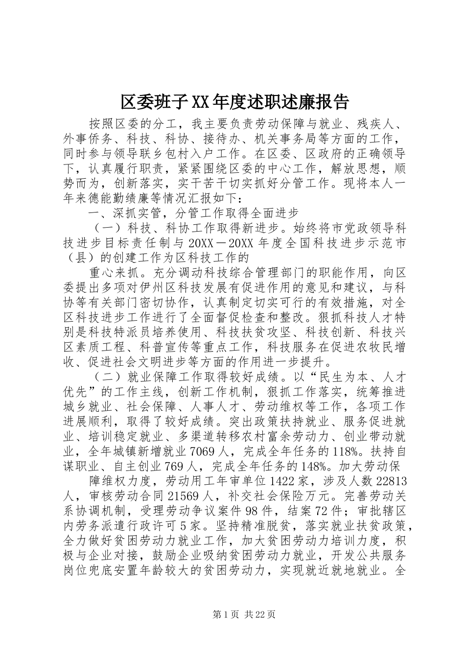 区委班子年度述职述廉报告_第1页