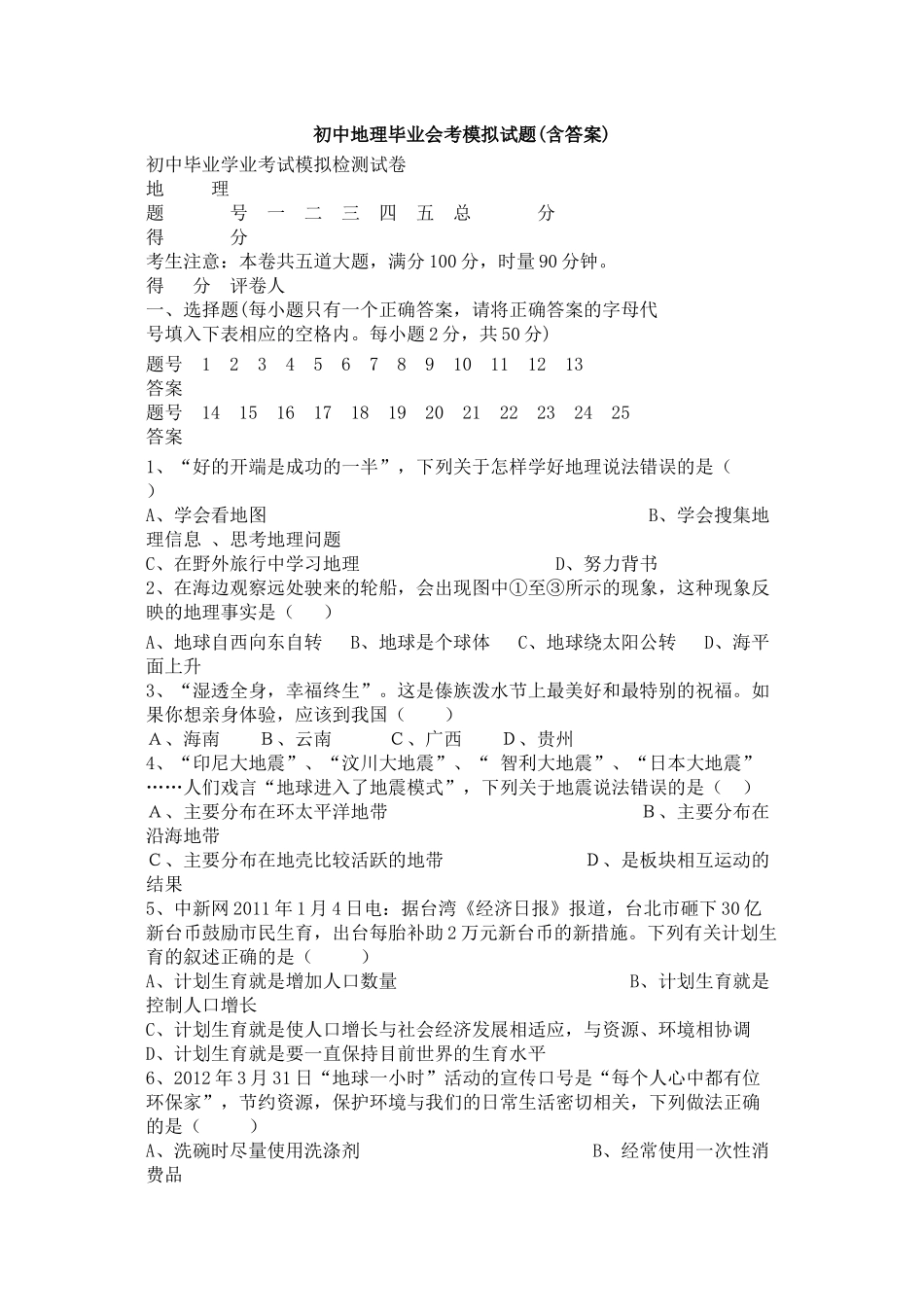 初中地理毕业会考模拟试题(含答案)_第1页