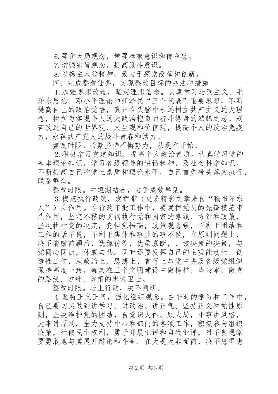 区委办个人整改方案_第2页
