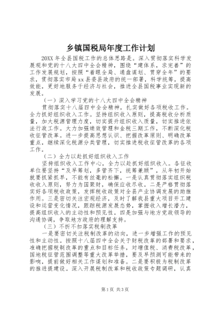 乡镇国税局年度工作计划