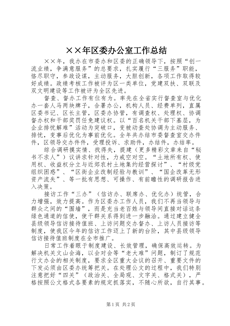 区委办公室工作总结_第1页