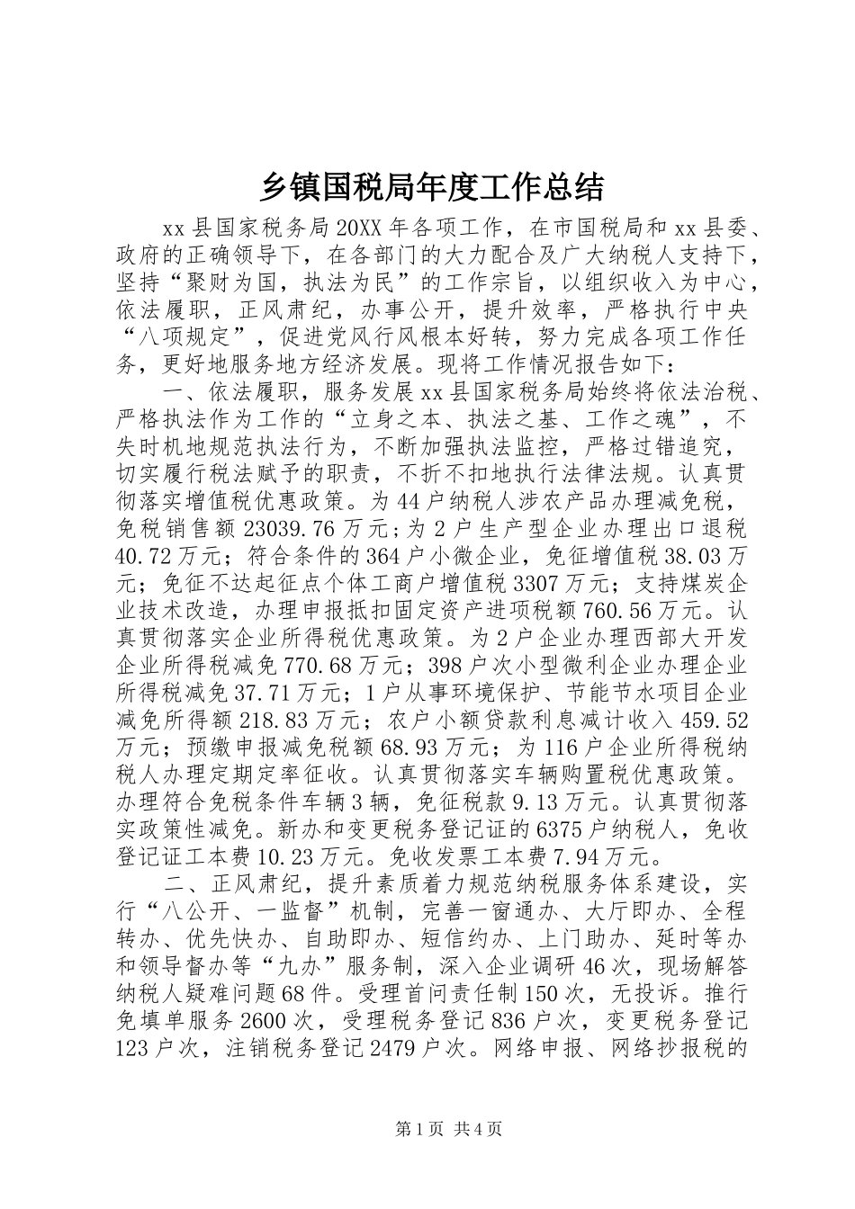 乡镇国税局年度工作总结_第1页