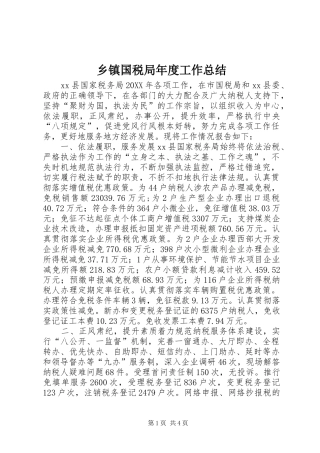 乡镇国税局年度工作总结