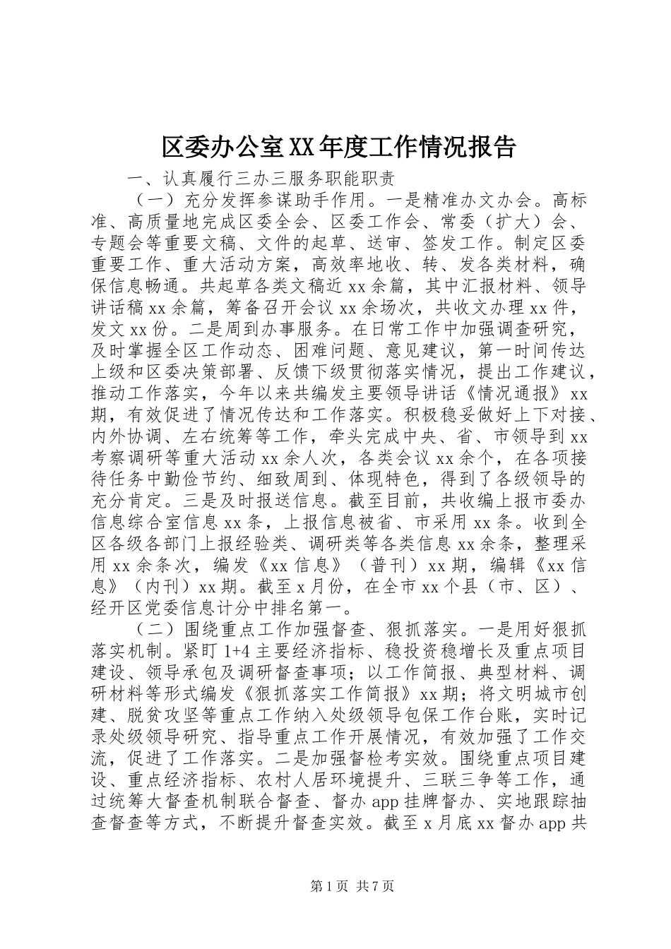 区委办公室年度工作情况报告_第1页