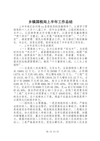 乡镇国税局上半年工作总结