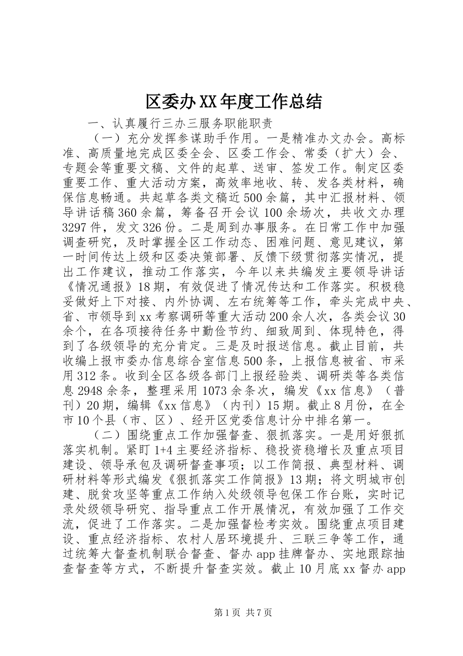 区委办年度工作总结_第1页