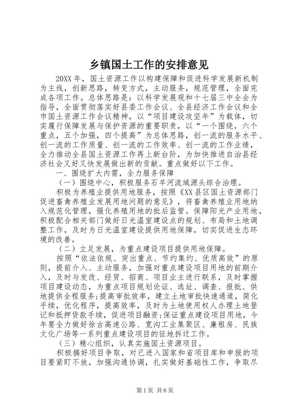 乡镇国土工作的安排意见_第1页