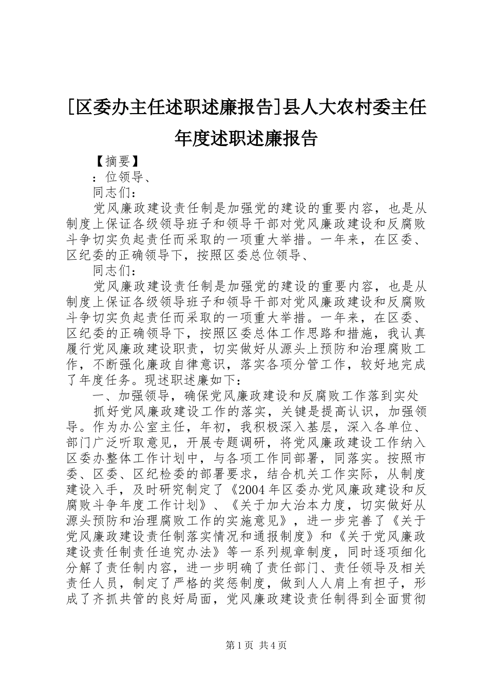 区委办主任述职述廉报告县人大农村委主任年度述职述廉报告_第1页