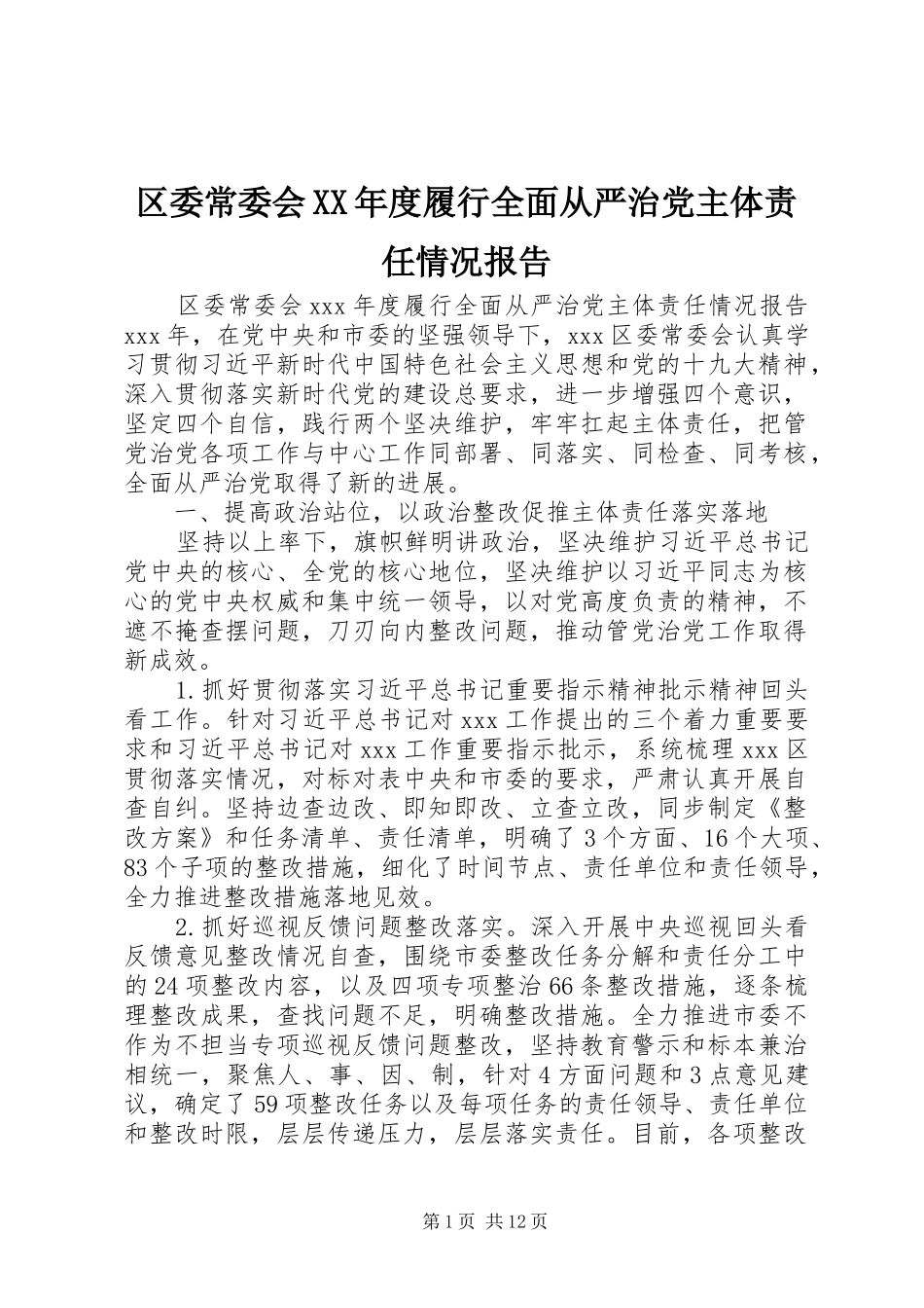 区委常委会年度履行全面从严治党主体责任情况报告_第1页