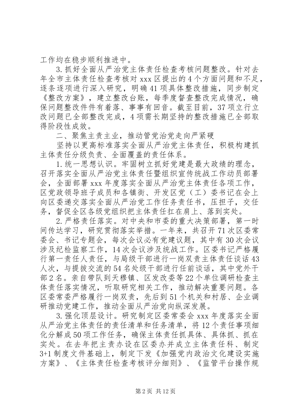 区委常委会年度履行全面从严治党主体责任情况报告_第2页