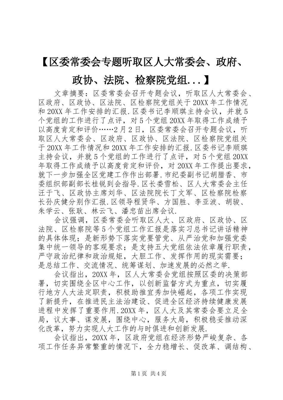 区委常委会专题听取区人大常委会政府政协法院检察院党组_第1页
