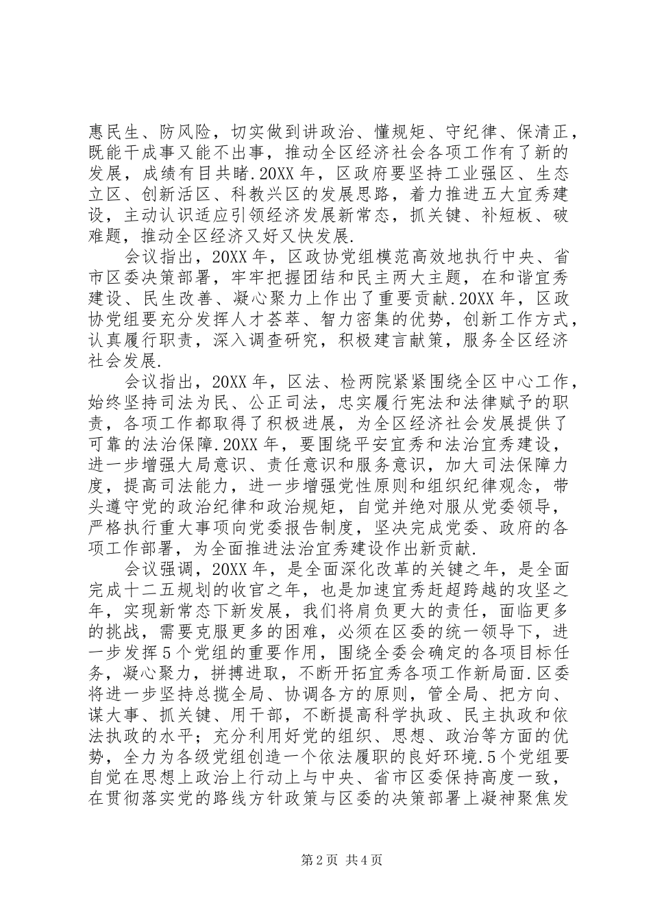 区委常委会专题听取区人大常委会政府政协法院检察院党组_第2页