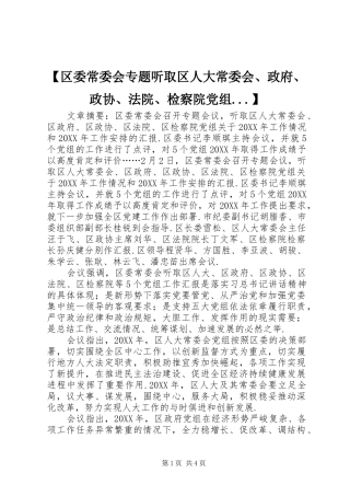 区委常委会专题听取区人大常委会政府政协法院检察院党组