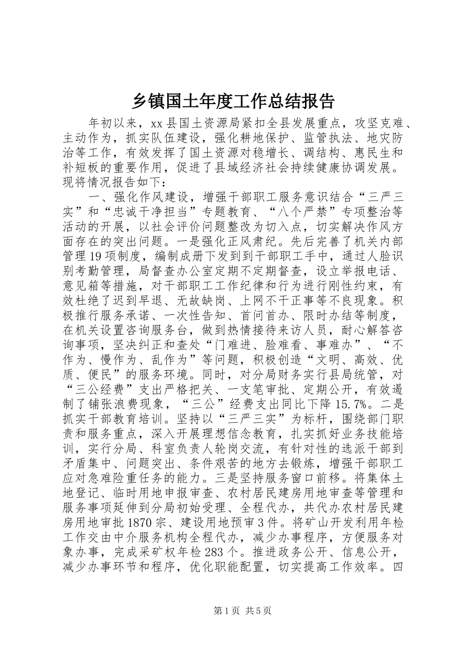乡镇国土年度工作总结报告_第1页