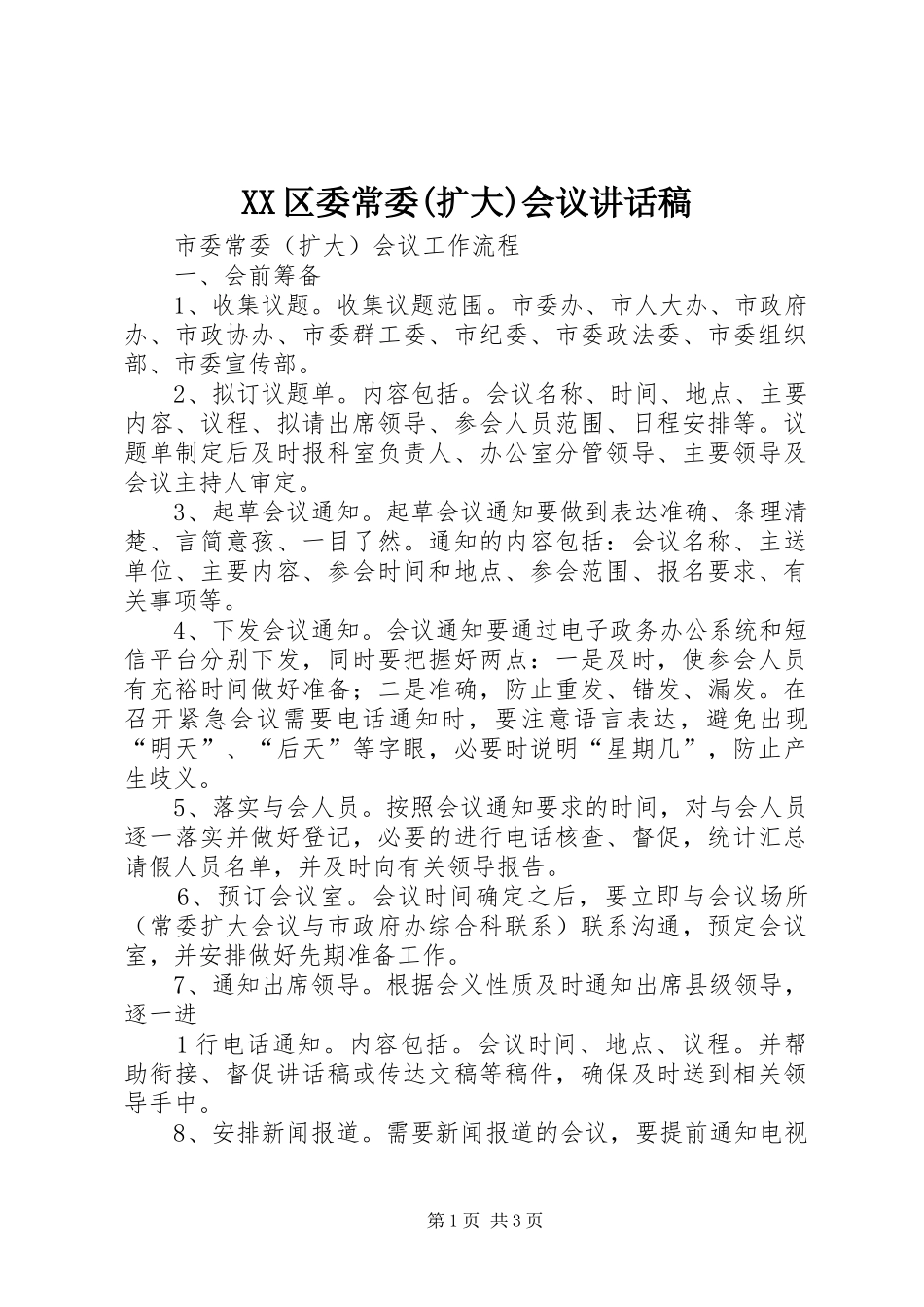 区委常委扩大会议致辞稿_第1页