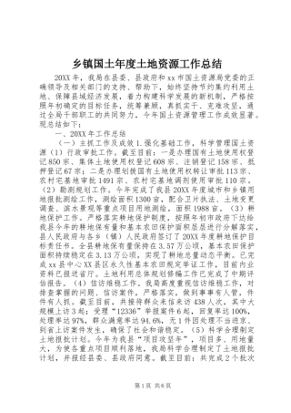乡镇国土年度土地资源工作总结