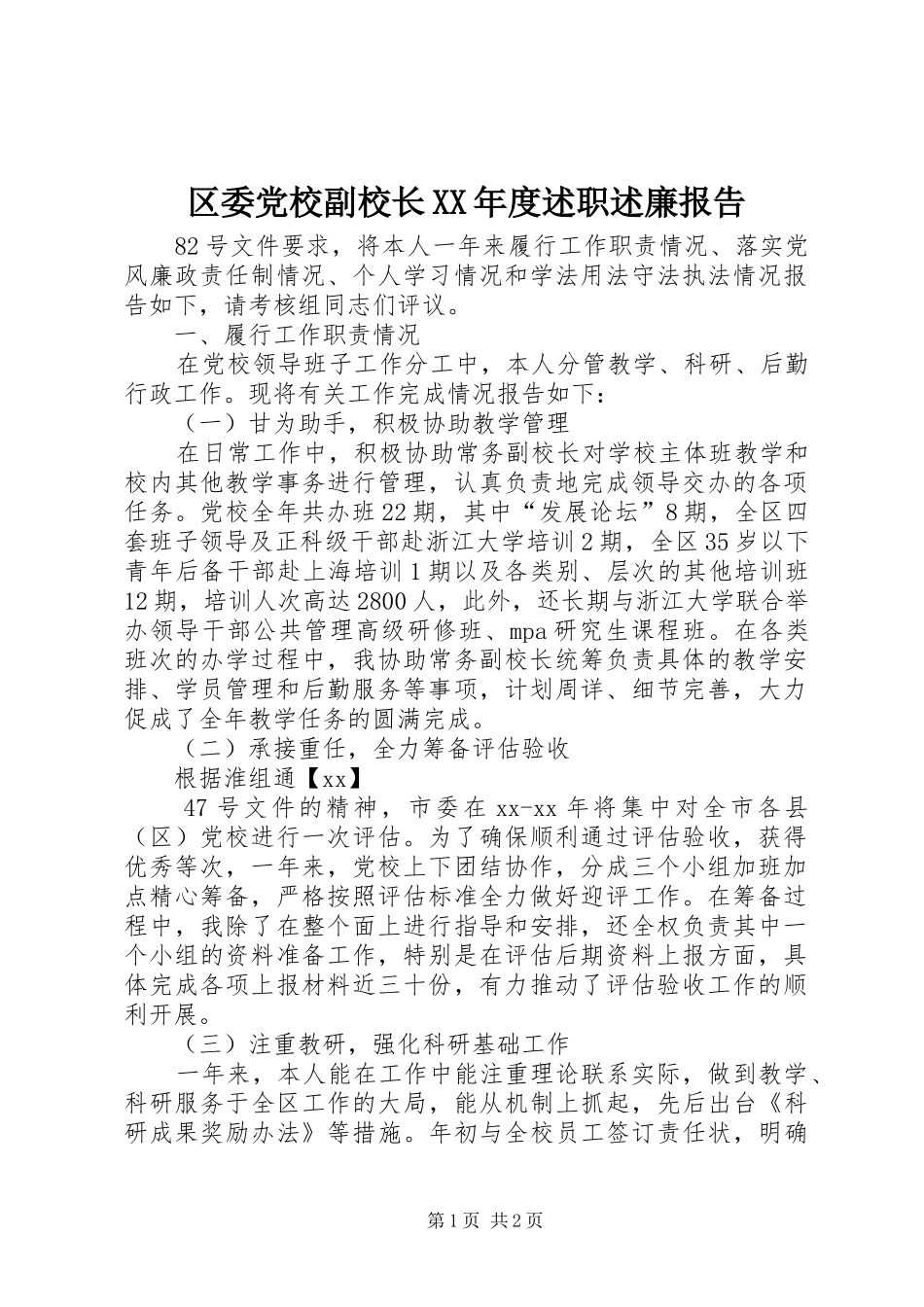 区委党校副校长年度述职述廉报告_第1页