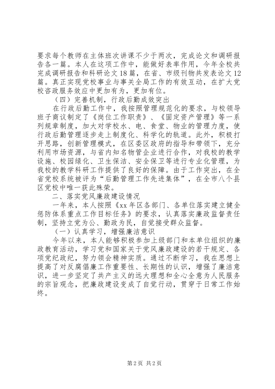 区委党校副校长年度述职述廉报告_第2页