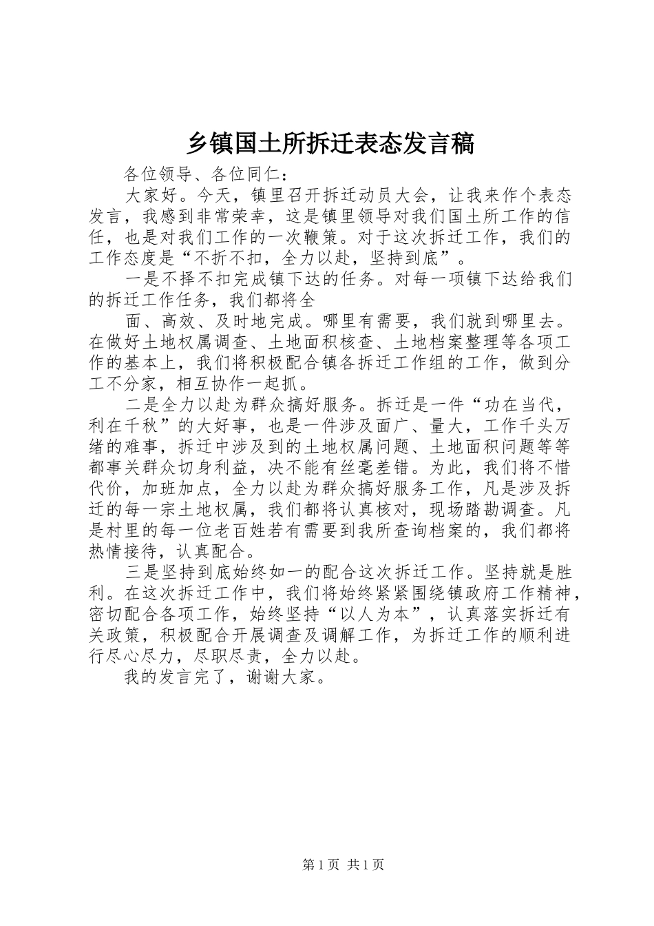 乡镇国土所拆迁表态讲话稿_第1页